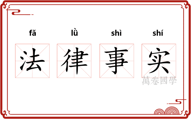 法律事实