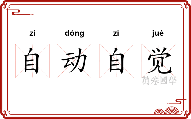 自动自觉