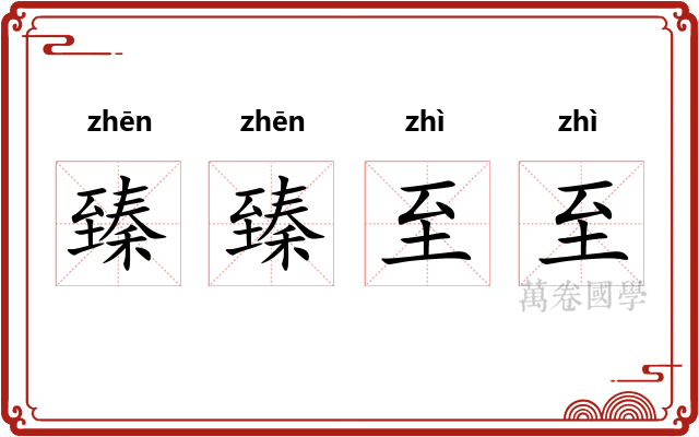 臻臻至至