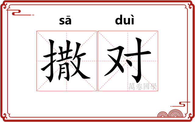 撒对