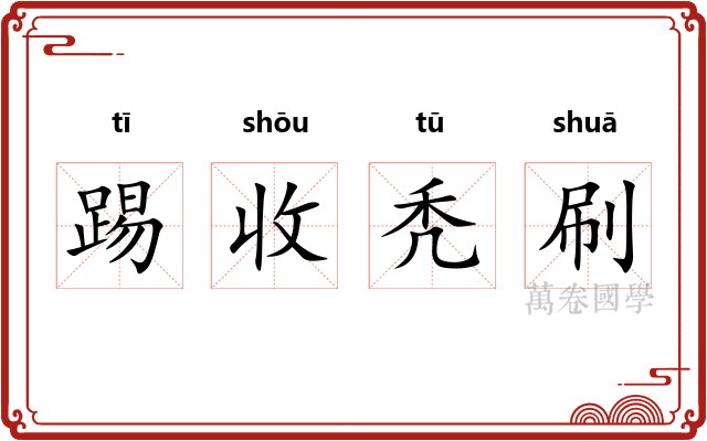 踢收秃刷