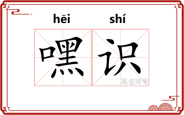 嘿识