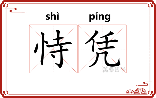 恃凭