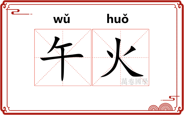 午火