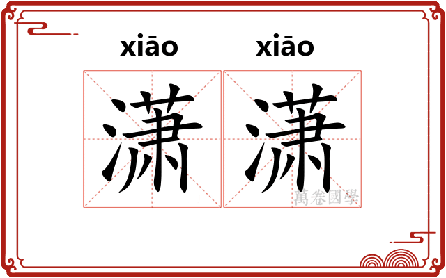 潇潇