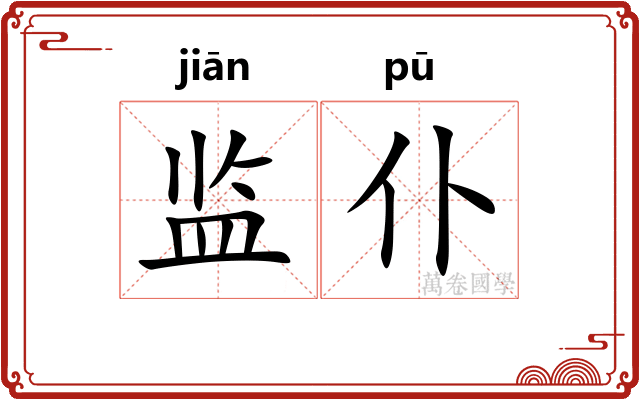 监仆