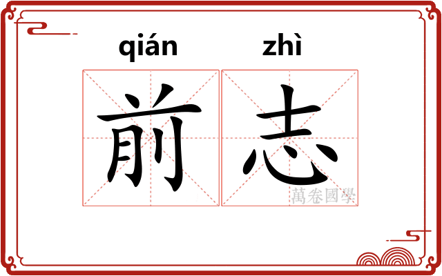 前志