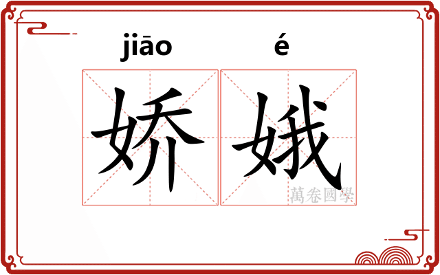 娇娥