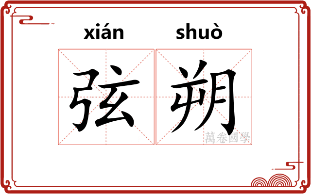 弦朔