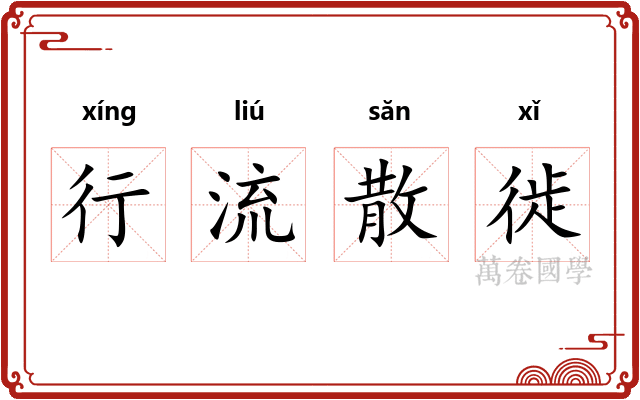 行流散徙