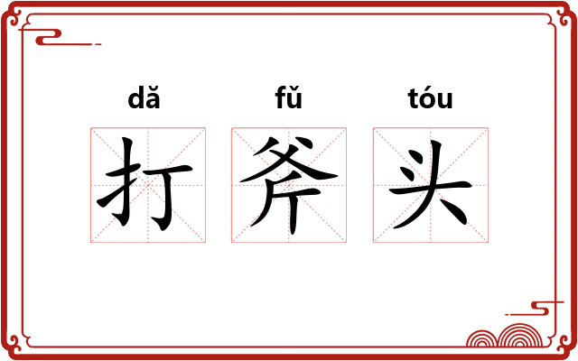 打斧头