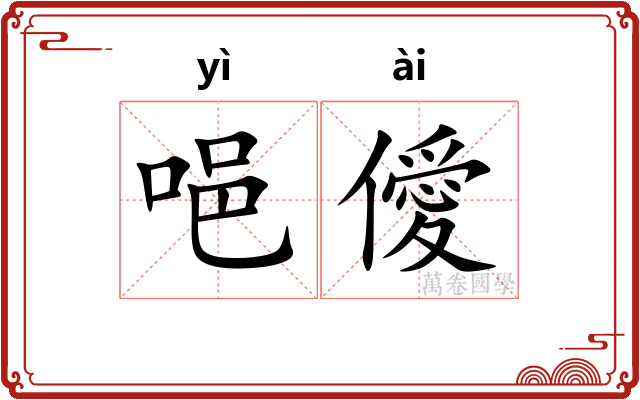 唈僾