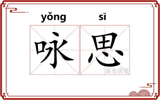 咏思