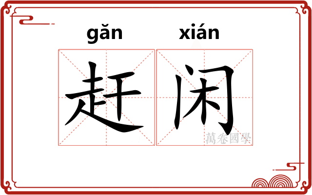 赶闲