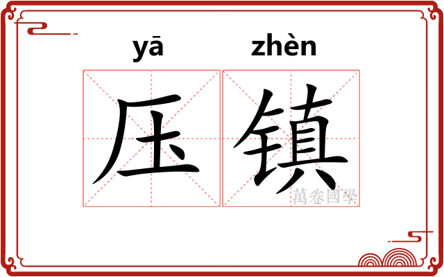 压镇
