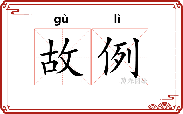 故例