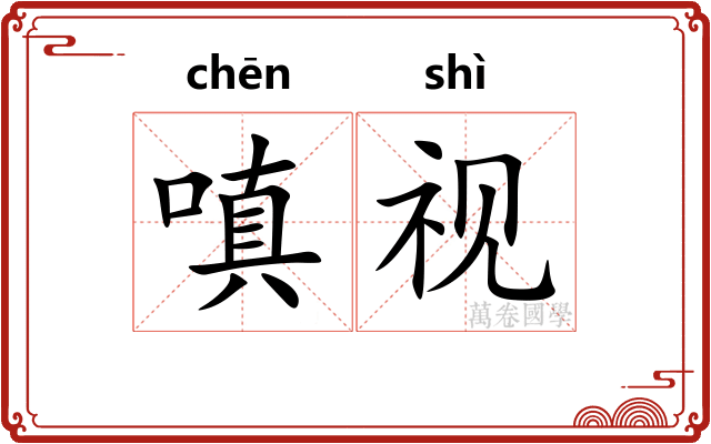 嗔视