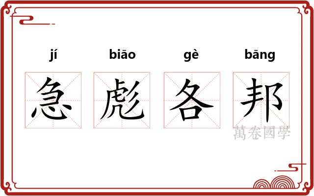 急彪各邦