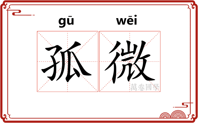 孤微