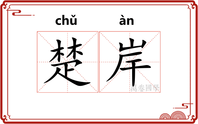 楚岸