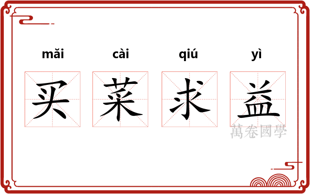 买菜求益 买菜求益