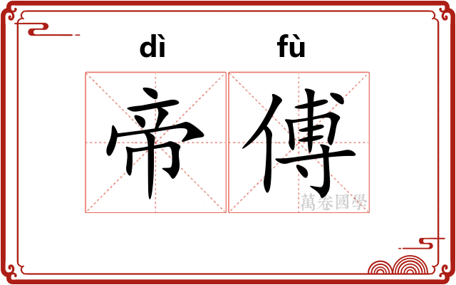 帝傅