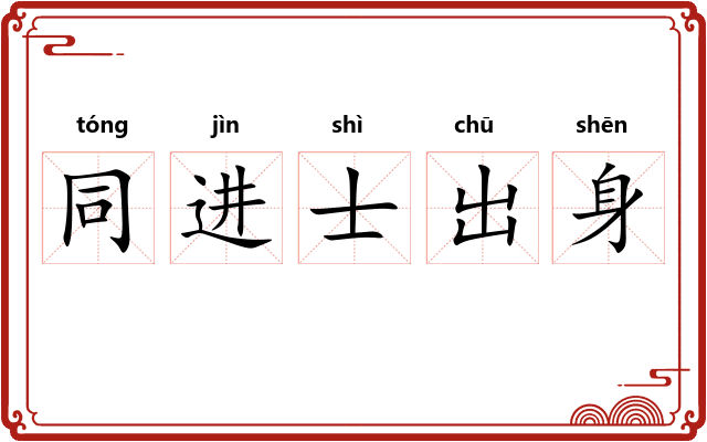 同进士出身