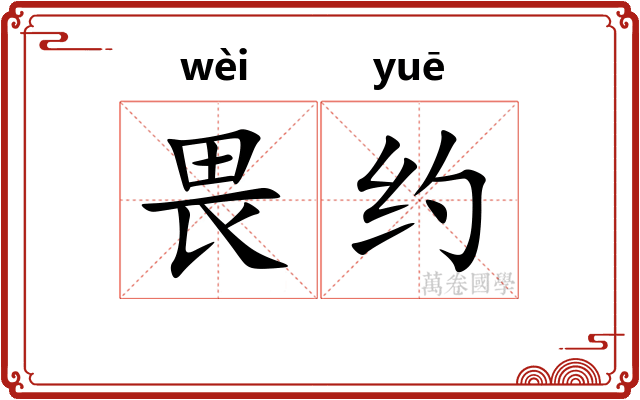 畏约