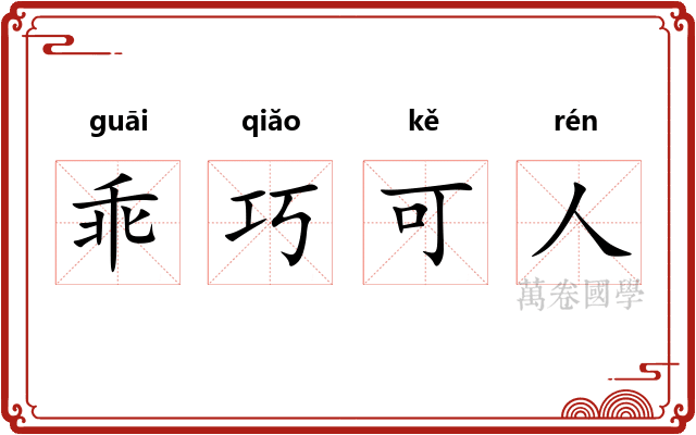 乖巧可人