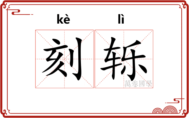 刻轹