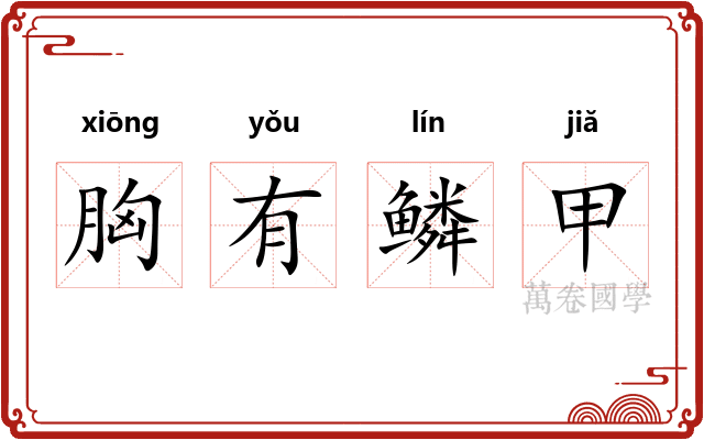 胸有鳞甲