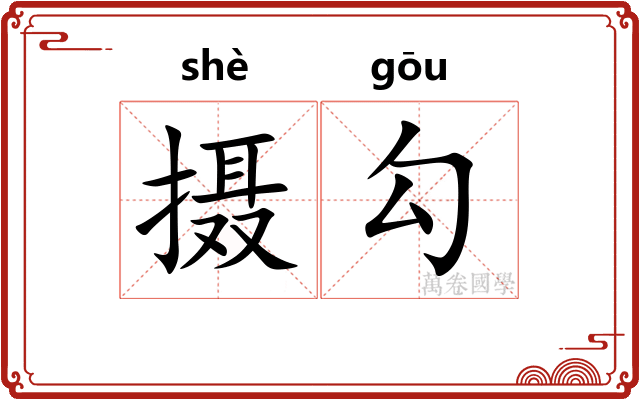 摄勾