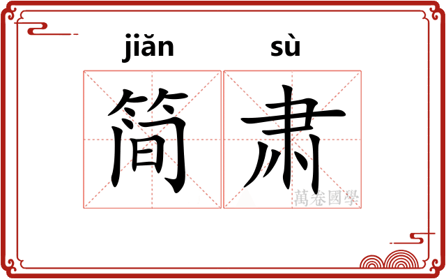 简肃