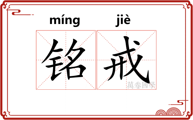 铭戒