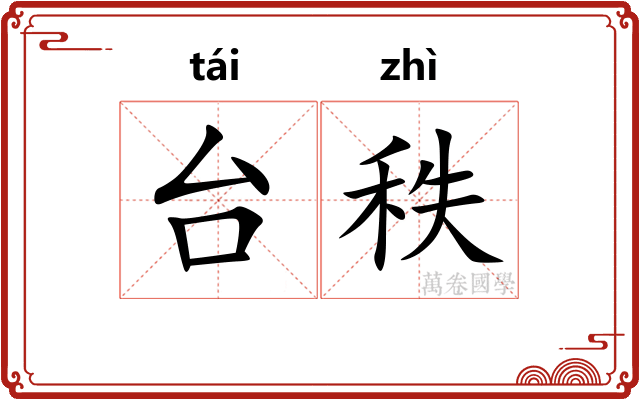 台秩 台秩