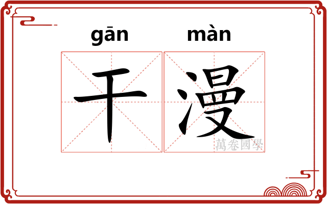干漫 干漫