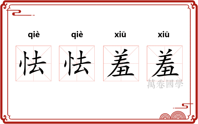 怯怯羞羞