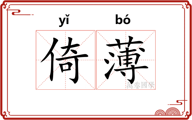 倚薄