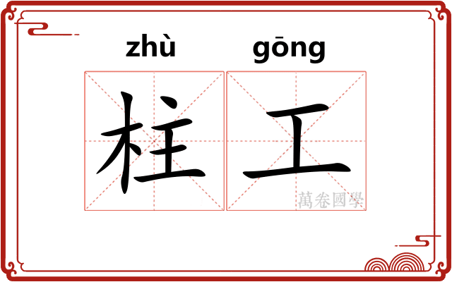 柱工