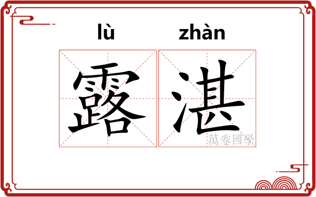露湛