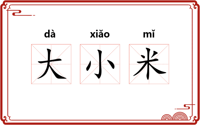 大小米 大小米