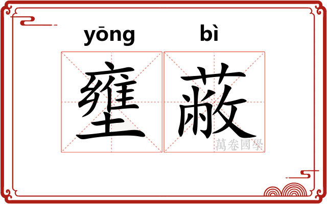 壅蔽