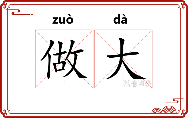 做大