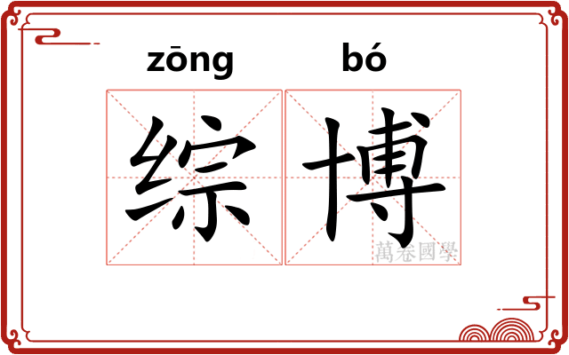 综博