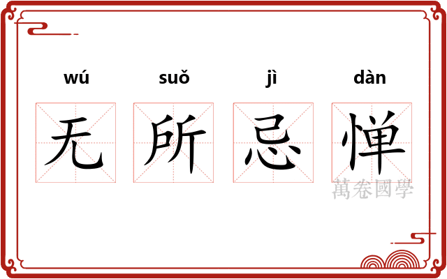 无所忌惮