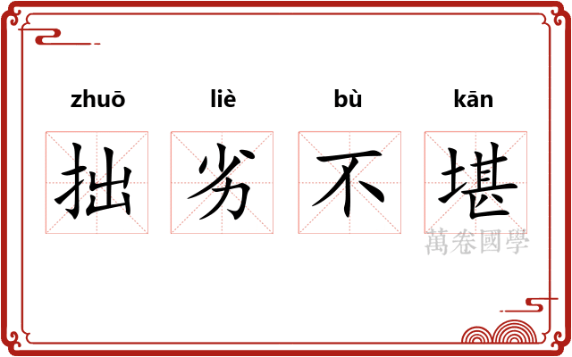 拙劣不堪