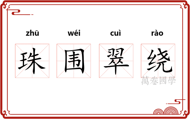 珠围翠绕