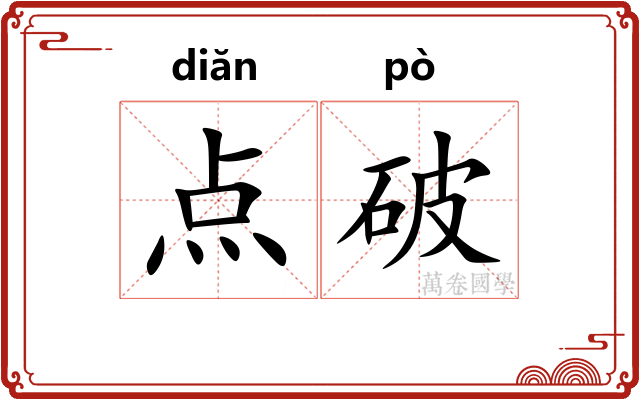 点破