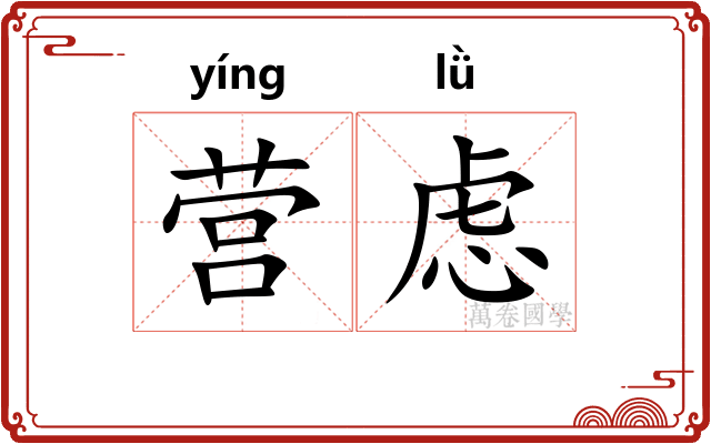 营虑