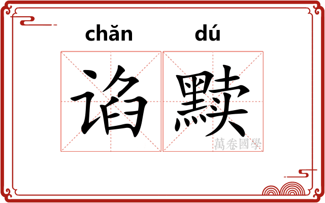 谄黩